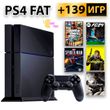 Sony PlayStation 4 Fat Б/У +139 Игр +6 міс Гарантии (Fifa 24, Cyberpunk, UFC и др)